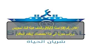 وظائف هيئة قناة السويس