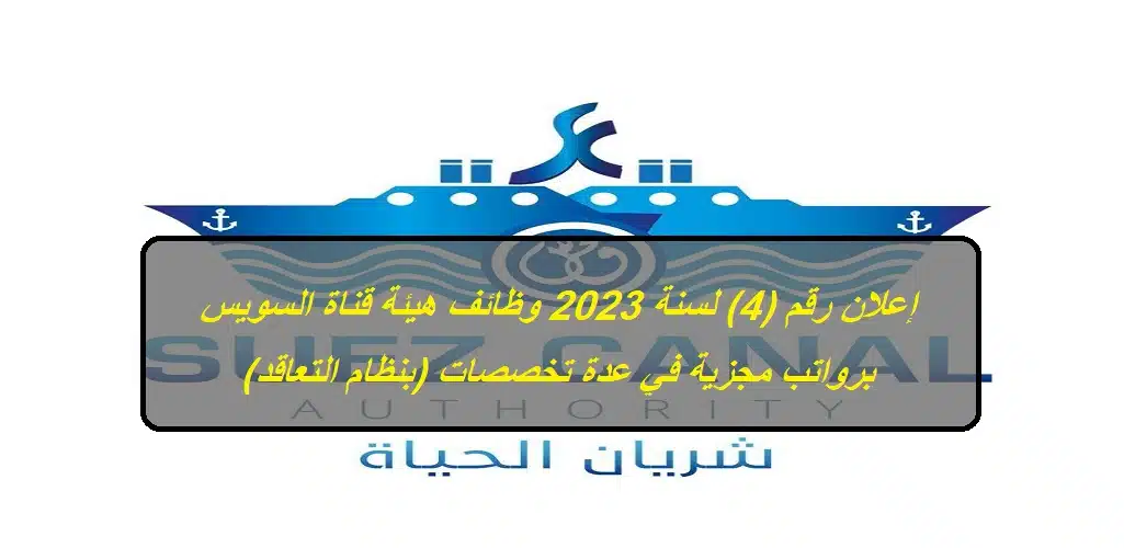 إعلان رقم (4) لسنة 2023 وظائف هيئة قناة السويس