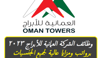وظائف في سلطنة عمان اليوم لدي الشركة العمانية للأبراج برواتب ومزايا عالية لجميع الجنسيات
