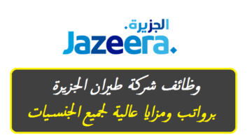 وظائف سلطنة عمان اليوم لدي شركة طيران الجزيرة برواتب ومزايا عالية لجميع الجنسيات ”Jazeera Airways”