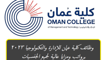 كلية عمان للإدارة والتكنولوجيا تعلن عن وظائف شاغرة برواتب ومزايا عالية لجميع الجنسيات