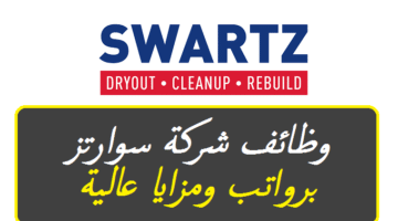 وظائف عمان اليوم لدي شركة سوارتز برواتب ومزايا عالية لجميع الجنسيات