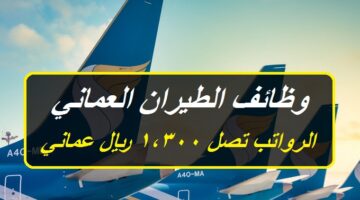 وظائف الطيران العماني ( برواتب تصل 1,300 ريال عماني ) لجميع الجنسيات ”Oman Air”