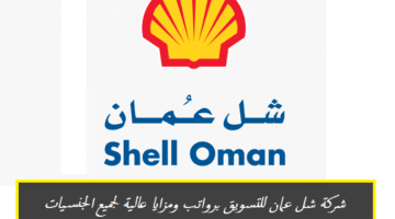 وظائف شاغرة في مسقط اليوم لدي شركة شل عمان للتسويق برواتب ومزايا عالية لجميع الجنسيات ”Shell Oman”