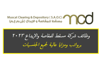 وظائف شركة مسقط للمقاصة والإيداع 2023 في سلطنة عمان برواتب ومزايا عالية لجميع الجنسيات