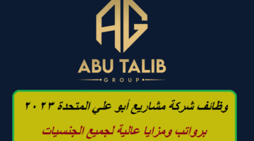 شركة مشاريع أبو علي المتحدة في سلطنة عمان توفر وظائف شاغرة برواتب ومزايا عالية لجميع الجنسيات