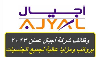 وظائف شركة أجيال عمان 2023 برواتب ومزايا عالية لجميع الجنسيات ”Ajyal HR Solutions”