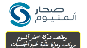 وظائف في سلطنة عمان لدي شركة صحار ألمنيوم برواتب ومزايا عالية لجميع الجنسيات ”Sohar Aluminium”