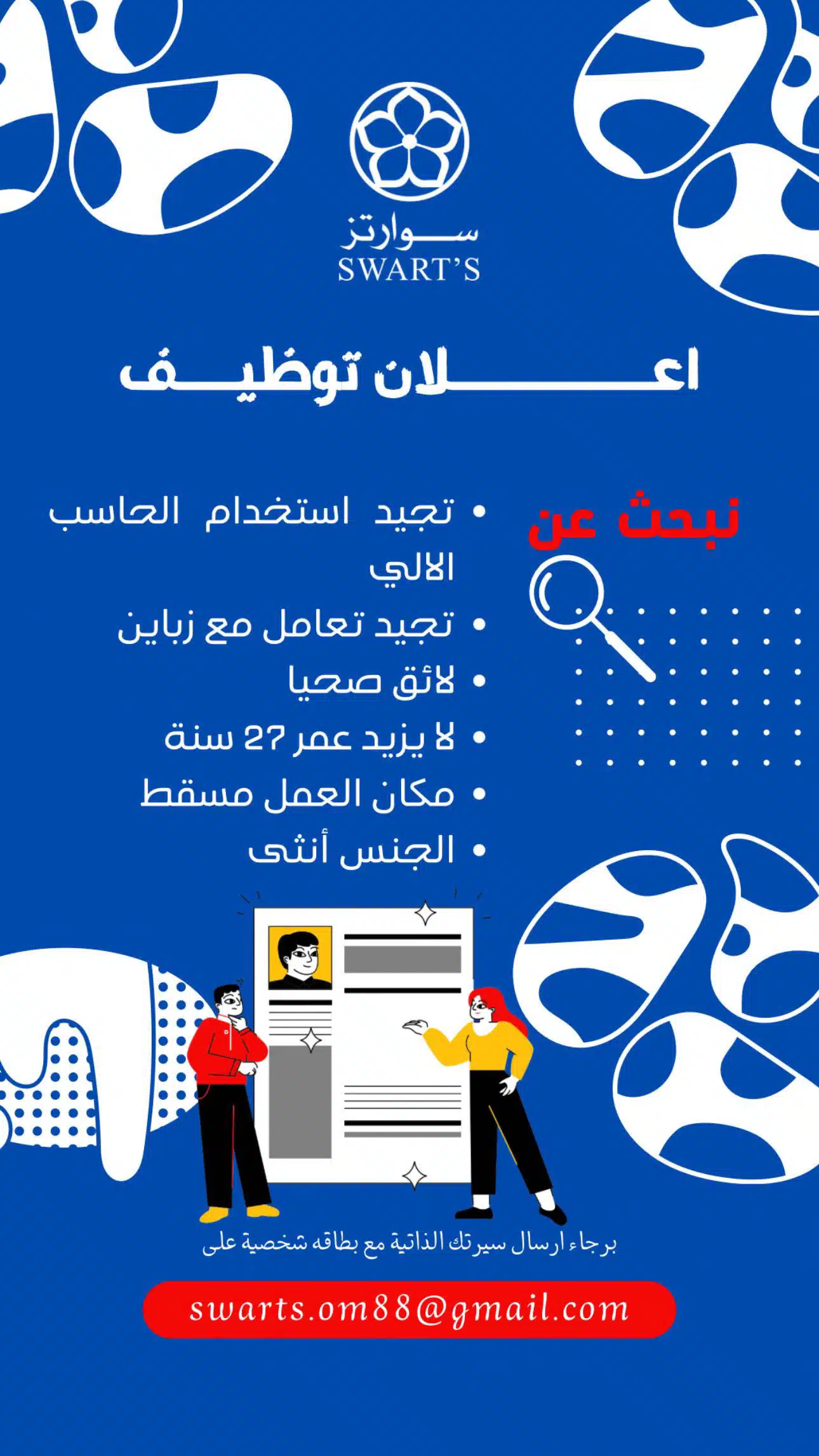 وظائف عمان اليوم لدي شركة سوارتز برواتب ومزايا عالية لجميع الجنسيات