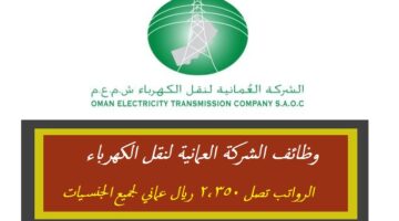 الشركة العمانية لنقل الكهرباء تلعن عن وظائف شاغرة برواتب تصل 2,350 ريال عماني لجميع الجنسيات