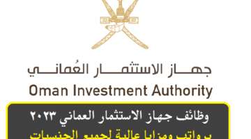 جهاز الاستثمار العماني في سلطنة عمان توفر وظائف شاغرة برواتب ومزايا عالية لجميع الجنسيات