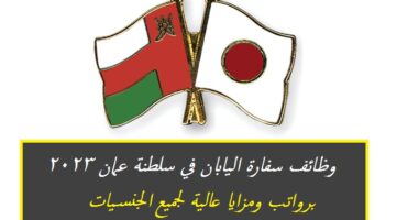 سفارة اليابان في سلطنة عمان تلعن عن وظائف شاغرة برواتب ومزايا عالية لجميع الجنسيات