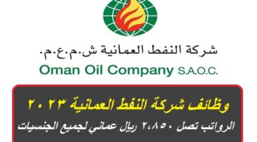 وظائف شركة النفط العمانية 2023 برواتب تصل 2,850 ريال عماني لجميع الجنسيات ”OOMCO”