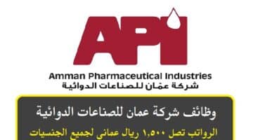 وظائف شركة عمان للصناعات الدوائية 2023 برواتب تصل 1,500 ريال عماني لجميع الجنسيات