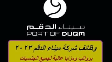 وظائف شركة ميناء الدقم 2023 برواتب ومزايا عالية لجميع الجنسيات ”Port of Duqm”