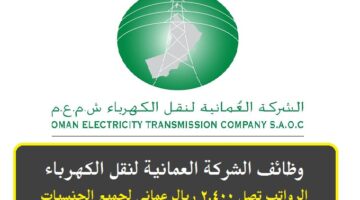 وظائف الشركة العمانية لنقل الكهرباء 2023 ( Omangrid ) برواتب تصل 2,400 ريال عماني لجميع الجنسيات