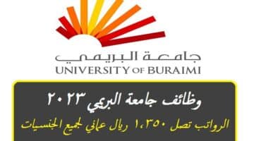 وظائف جامعة البريمي 2023 برواتب تصل 1,350 ريال عماني لجميع الجنسيات ”University Of Buraimi”
