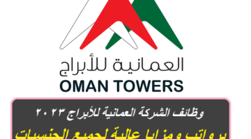 الشركة العمانية للأبراج في سلطنة عمان توفر وظائف شاغرة برواتب ومزايا عالية لجميع الجنسيات