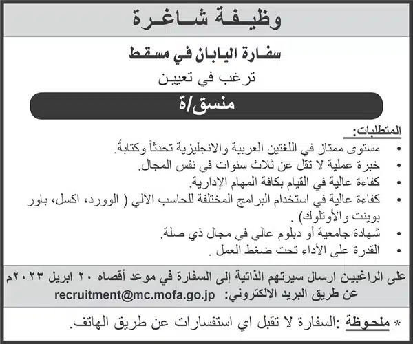 سفارة اليابان في سلطنة عمان تلعن عن وظائف شاغرة برواتب ومزايا عالية لجميع الجنسيات