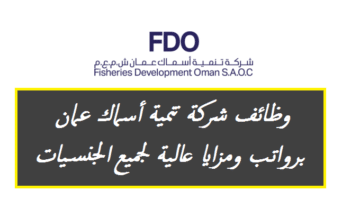 وظائف في سلطنة عمان لدي شركة تنمية أسماك عمان برواتب ومزايا عالية لجميع الجنسيات ”FDO”