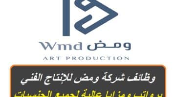 شركة ومض للإنتاج الفني في سلطنة عمان توفر وظائف شاغرة برواتب ومزايا عالية لجميع الجنسيات
