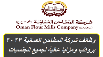 شركة المطاحن العمانية في سلطنة عمان توفر وظائف شاغرة برواتب ومزايا عالية لجميع الجنسيات