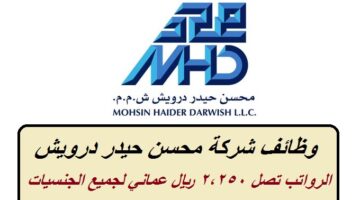 وظائف شركة محسن حيدر درويش 2023 برواتب تصل 2,250 ريال عماني لجميع الجنسيات ”Mohsin Haider Darwish”