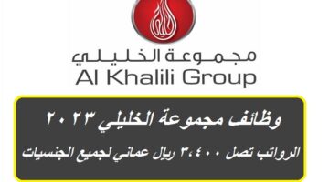وظائف مجموعة الخليلي 2023 برواتب تصل 3,400 ريال عماني لجميع الجنسيات ”Al Khalili Group”