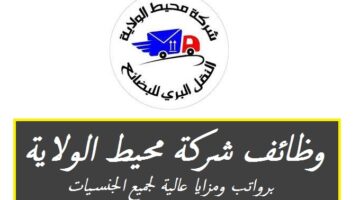 شركة محيط الولاية في سلطنة عمان تعلن عن وظائف شاغرة برواتب ومزايا عالية لجميع الجنسيات
