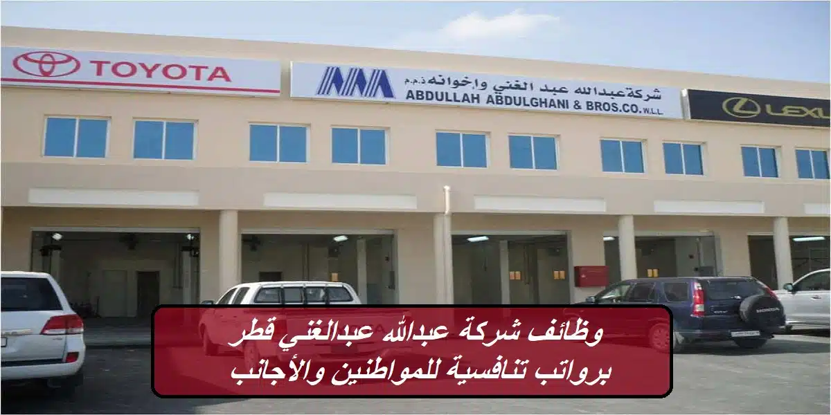 وظائف شركة عبدالله عبدالغني قطر