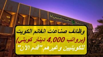 وظائف صناعات الغانم الكويت (برواتب تصل 4,000 دينار كويتي) للكويتيين وغيرهم “قدم الآن”