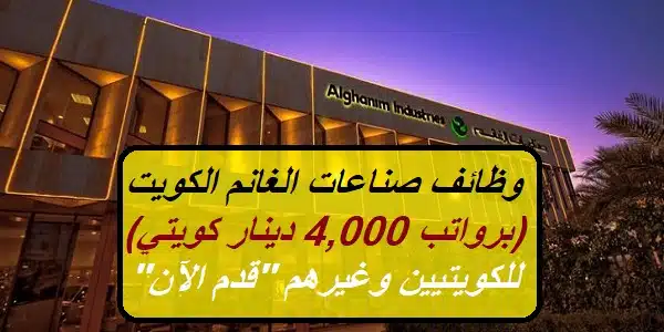 وظائف صناعات الغانم الكويت (برواتب تصل 4,000 دينار كويتي)