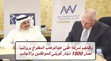 وظائف شركة علي عبدالوهاب المطوع برواتب تصل 1500 دينار كويتي للمواطنين والأجانب