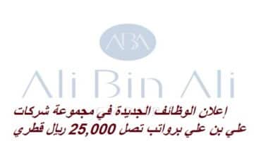 إعلان الوظائف الجديدة في مجموعة شركات علي بن علي برواتب تصل 25,000 ريال قطري