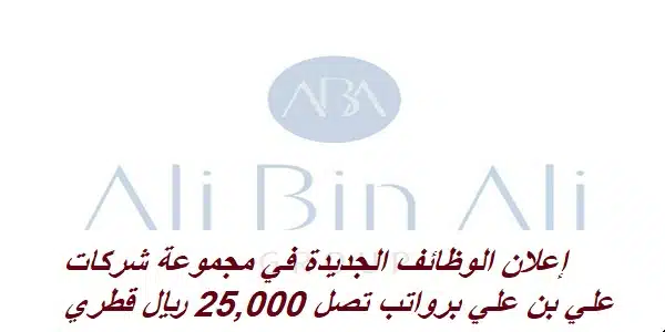 الوظائف الجديدة في مجموعة شركات علي بن علي