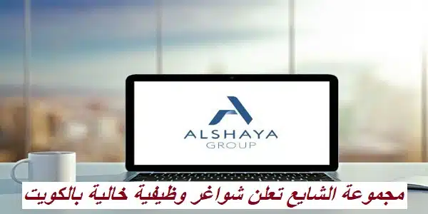 مجموعة الشايع تعلن شواغر وظيفية خالية بالكويت لجميع الجنسيات