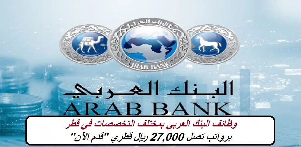 وظائف البنك العربي بمختلف التخصصات في قطر