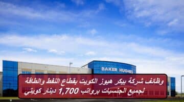 وظائف شركة بيكر هيوز الكويت بقطاع النفط والطاقة لجميع الجنسيات برواتب 1,700 دينار كويتي