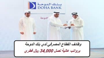 وظائف القطاع المصرفي لدي بنك الدوحة برواتب عالية تصل 34,000 ريال قطري (رجال/نساء)