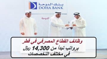 وظائف القطاع المصرفي في قطر (رواتب تبدأ من 14,300 ريال) في مختلف التخصصات