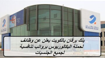 بنك برقان بالكويت يعلن عن وظائف لحملة البكالوريوس برواتب تنافسية لجميع الجنسيات