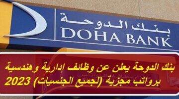 بنك الدوحة يعلن عن وظائف إدارية وهندسية برواتب مجزية (لجميع الجنسيات) 2023