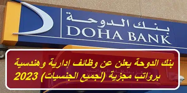 بنك الدوحة يعلن عن وظائف إدارية وهندسية برواتب مجزية