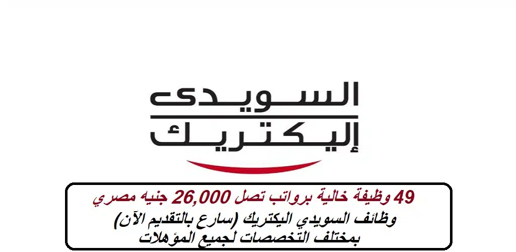49 وظيفة خالية برواتب تصل 26,000 جنيه مصري - وظائف السويدي اليكتريك