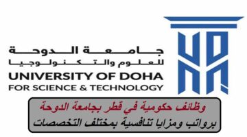 وظائف حكومية في قطر 2023.. جامعة الدوحة تعلن عن وظائف بمختلف التخصصات”قدم الآن”