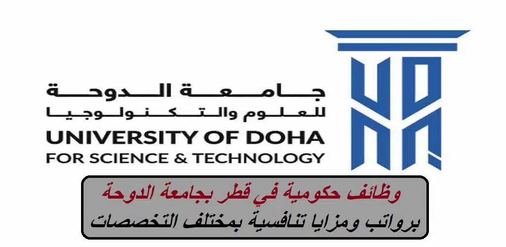 وظائف حكومية في قطر 2023.. جامعة الدوحة تعلن عن وظائف