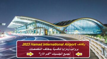 وظائف Hamad International Airport 2023 لجميع الجنسيات (للرواتب والشروط من هنا)