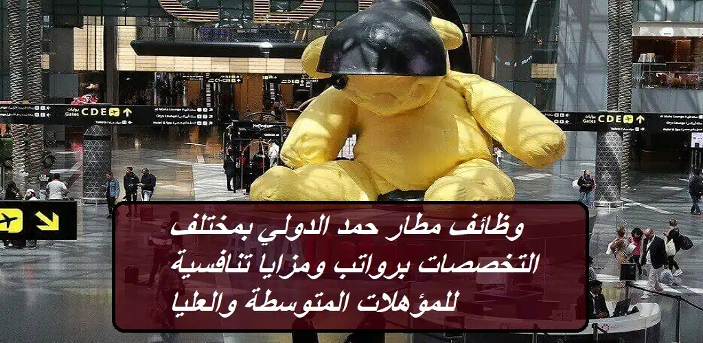 وظائف مطار حمد الدولي بمختلف التخصصات