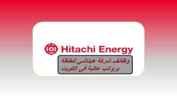 هيتاشي للطاقة “Hitachi Energy” تعلن عن وظائف برواتب عالية في الكويت “قدم الآن”