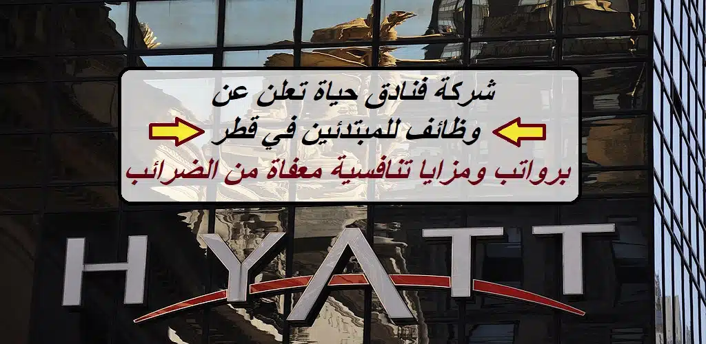 شركة فنادق حياة تعلن عن وظائف للمبتدئين في قطر